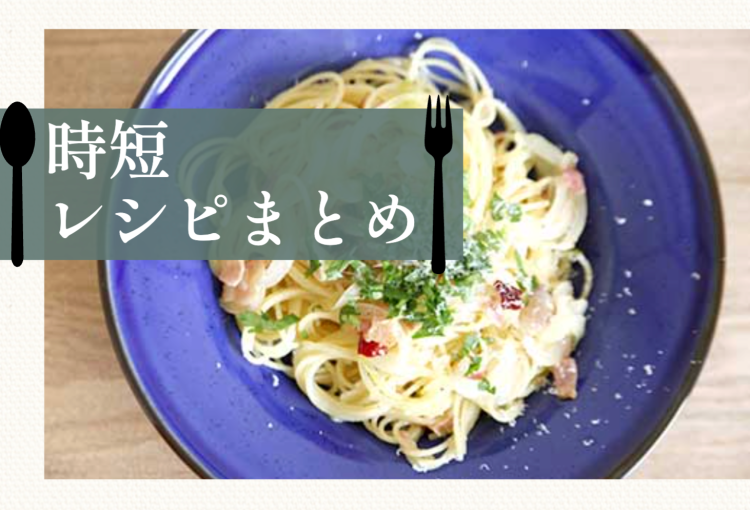時短レシピまとめ！